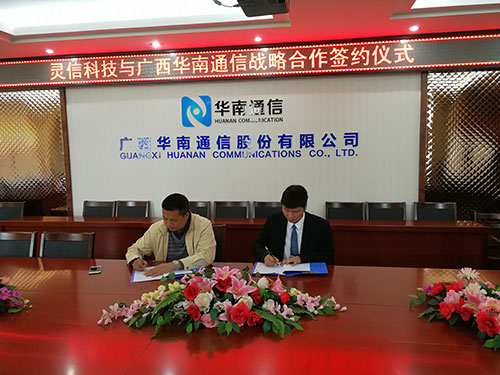 靈信科技與廣西華南通信股份有限公司簽署戰略合作協議 攜手共進，互惠共贏