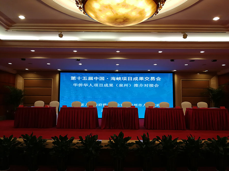 第十五屆中國?海峽項(xiàng)目成果交易會(huì)