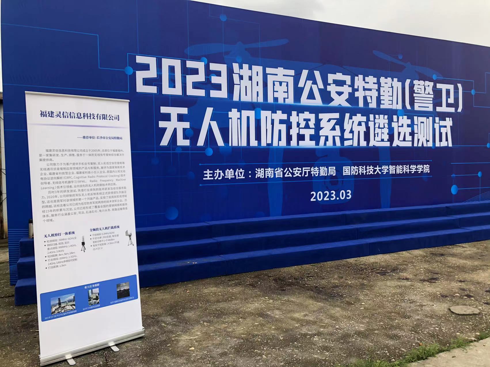 追求卓越,盡顯風采--靈信科技參加2023湖南公安特勤(警衛)無人機防控系統遴選測試 追求卓越,盡顯風采--靈信科技參加2023湖南公安特勤(警衛)無人機防控系統遴選測試