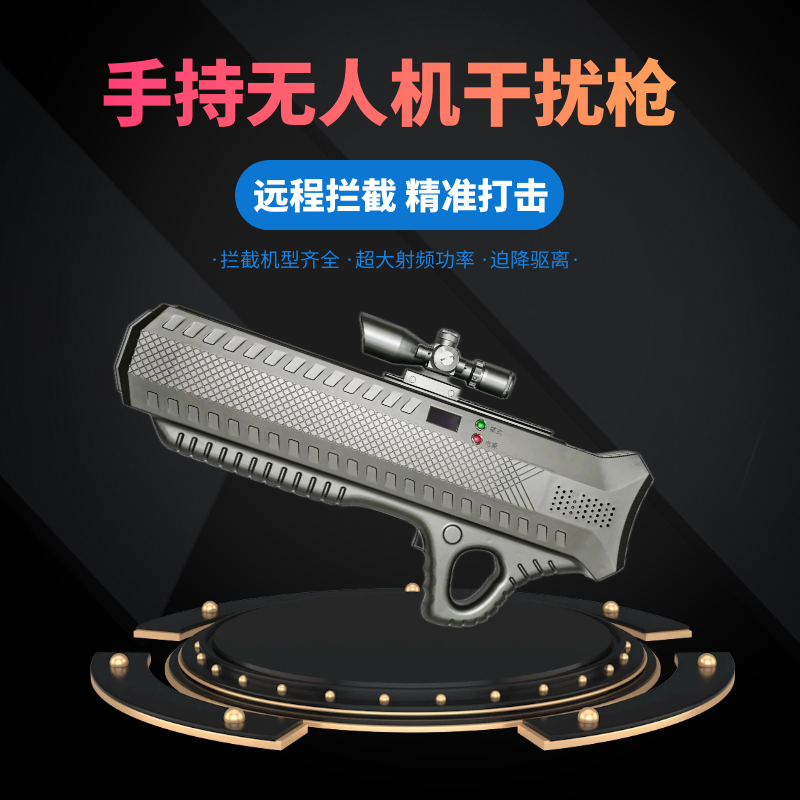 手持無人機反制槍