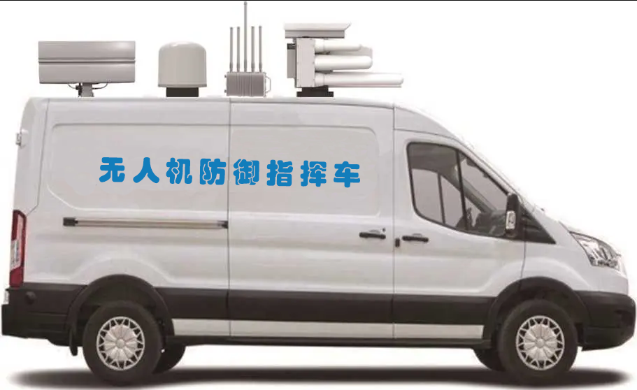 車載無人機主動防御系統