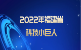 靈信科技榮獲“2022福建省科技小巨人企業”稱號