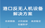 港口反無人機設備解決方案，打造智慧港口低空安全新防線