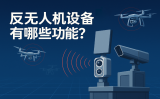 反無人機設備有哪些功能？