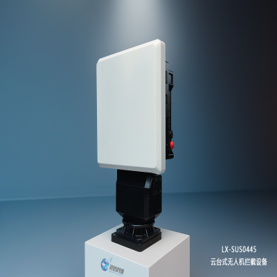 LX-SUS0445云臺式無人機攔截系統