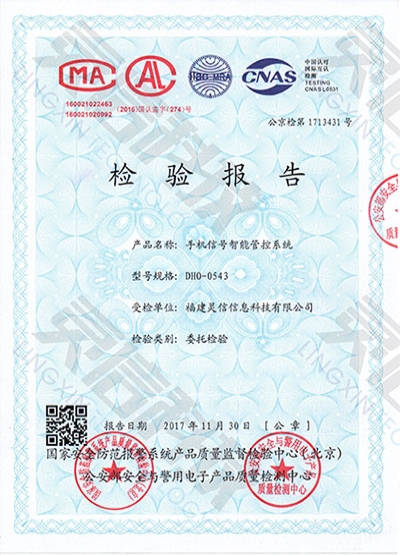 DHO0543手機信號智能管控系統公安部一所檢驗報告