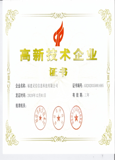 國家級高新技術企業證書
